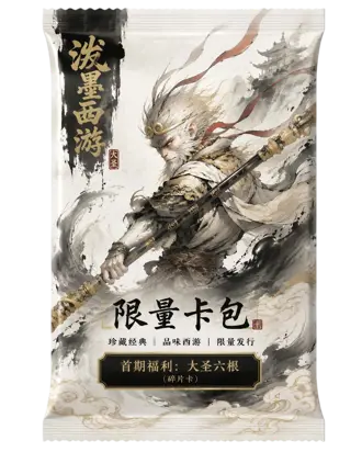 泼墨西游限量卡包